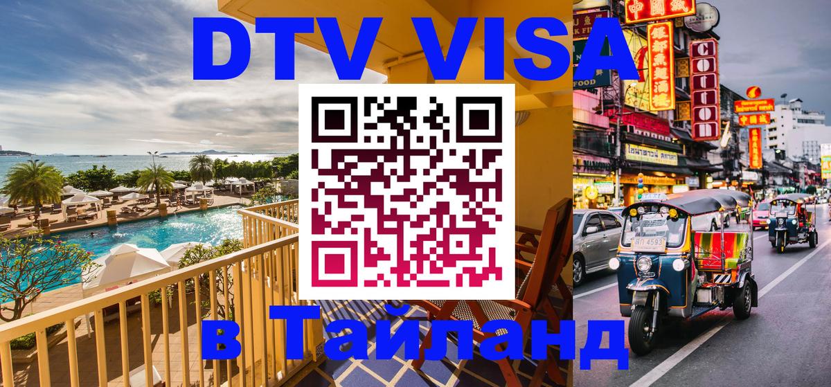 Электронная виза DTV в Тайланд 
