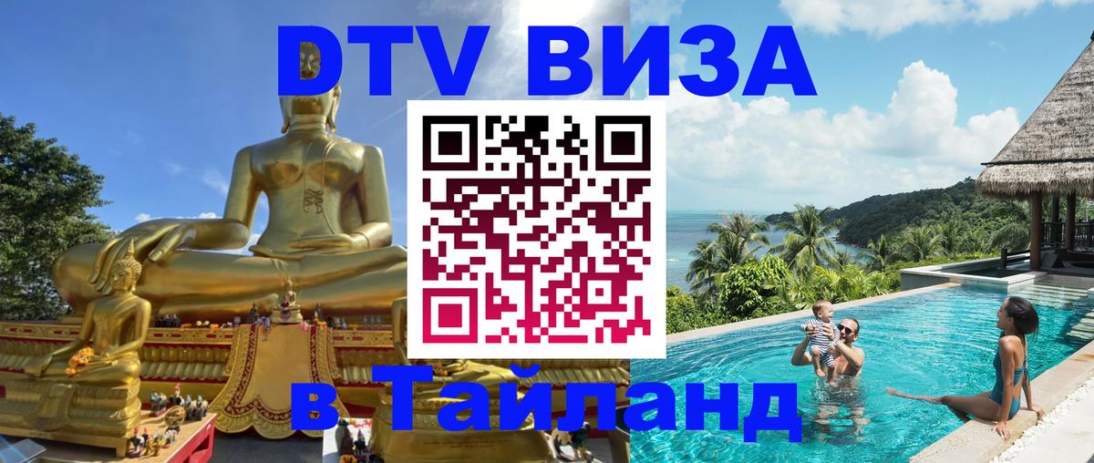 ДТВ виза в Таиланд 